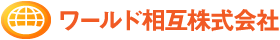 損害保険・生命保険代理店のワールド相互株式会社