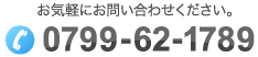 お気軽にお問い合わせください。電話番号：0799-62-1789