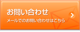 メールでのお問い合わせはこちらから